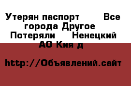 Утерян паспорт.  . - Все города Другое » Потеряли   . Ненецкий АО,Кия д.